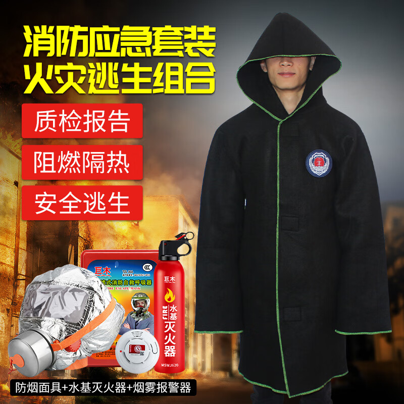 He Jiagong fire-proof cloak, fire-proof clothes, cloak, fire blanket, gas mask, household fire escape rescue, cloak+mask+water-based fire extinguisher+smoke alarm