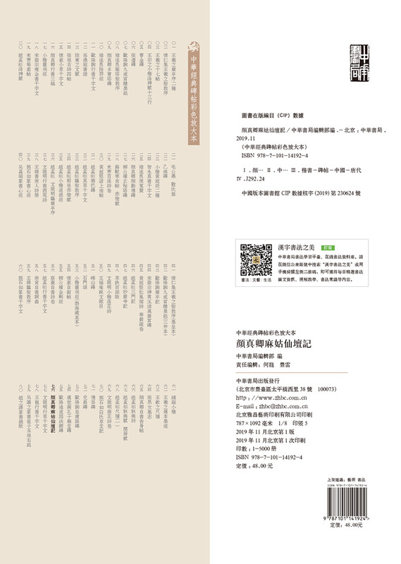 Yan Zhenqing's Story of Magu Immortal Altar, a color enlarged version of Chinese classic inscriptions, self-operated and genuine by Zhonghua Book Company