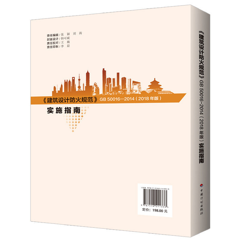 <Building Design Fire Protection Code> GB50016-2014 (2018 Edition) Implementation Guide