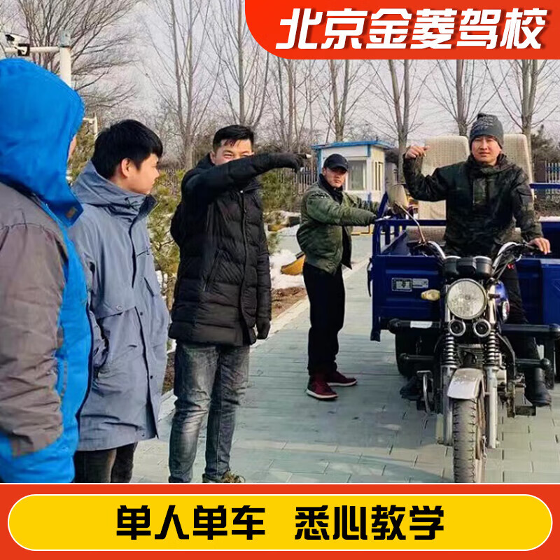 Jiayou Beijing Jinling Driving School Official Direct Training C D A variety of classes to meet driving learning and driving license test C1 weekday classes