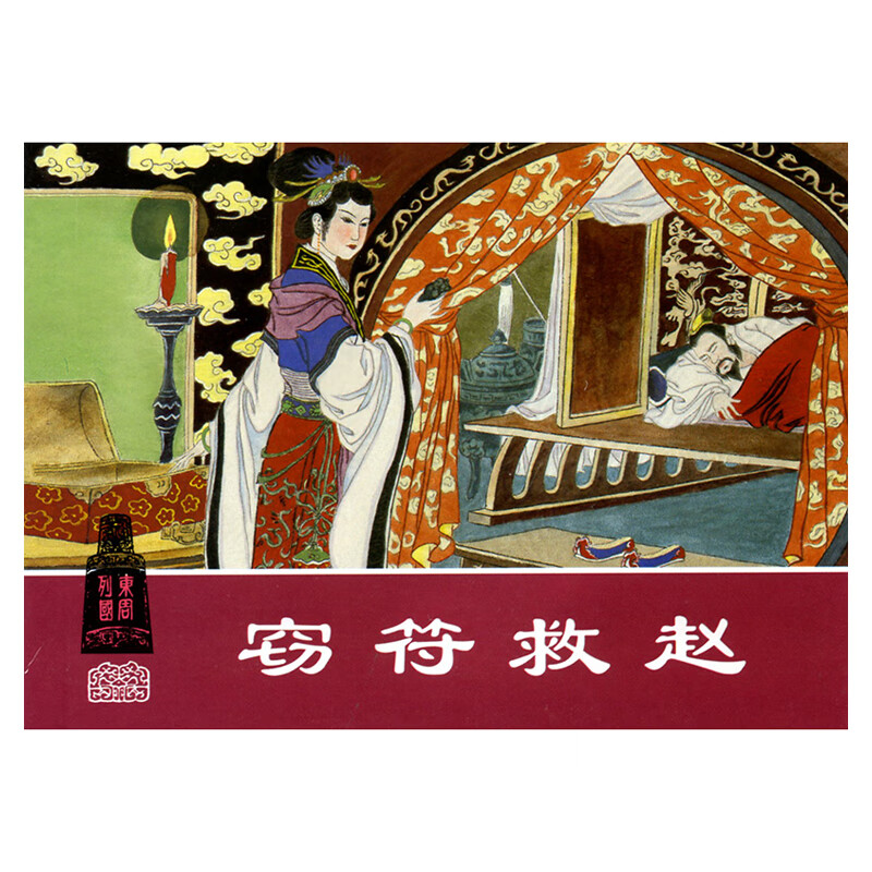 Stories of the Eastern Zhou Dynasties 2 Classic Comics Reading Series