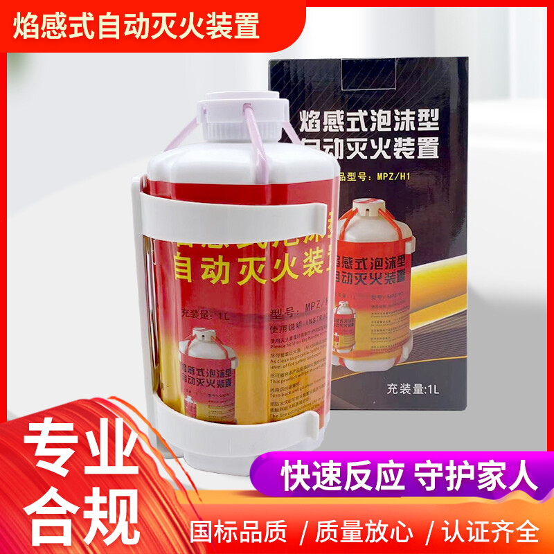 Fully automatic flame-sensing water-based foam fire-extinguishing device, multi-functional self-destructing fool-type throwing fire extinguisher, Huolian 1L (flame-sensing start)