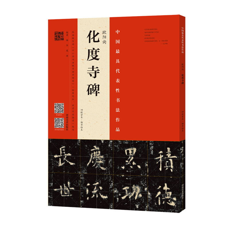 Ouyang Xun Huadu Temple Monument (Si Ou Tang version, Yang Hualin version)