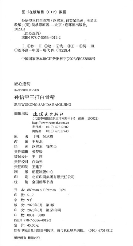 Ingenious Lien Yun: Sun Wukong fights the White Bone Demon three times