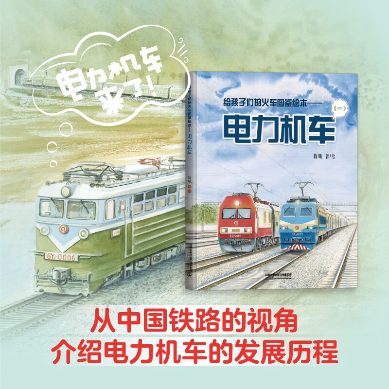 Illustrated train picture book for children Electric locomotive (1)