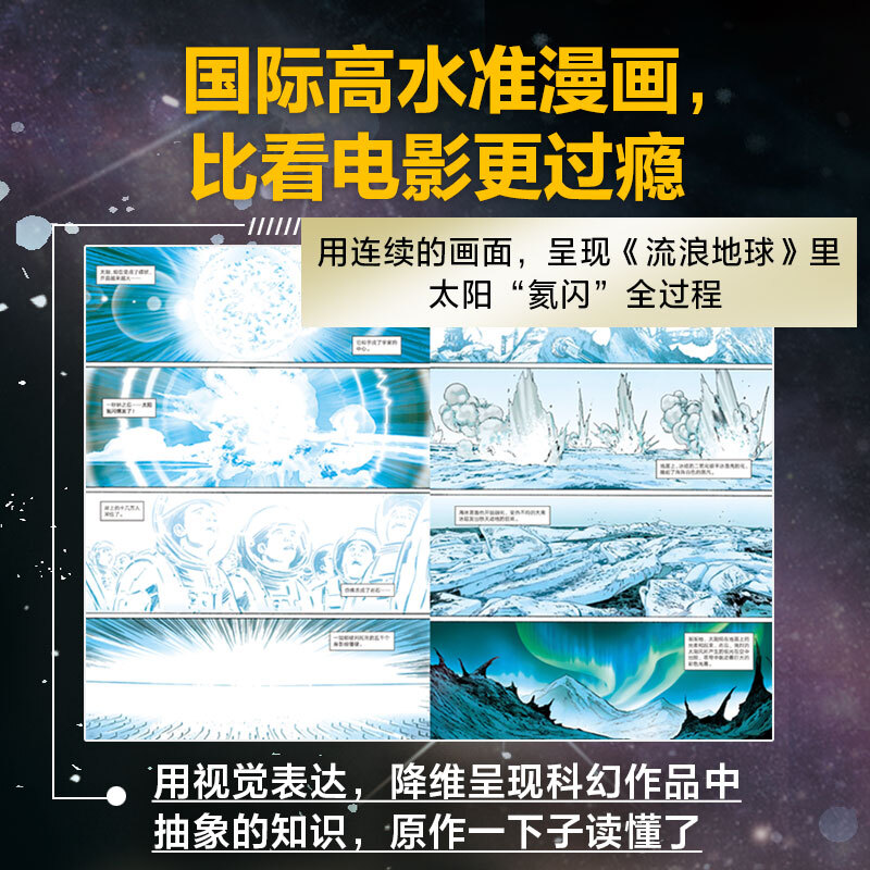 Liu Cixin Science Fiction Comic Series The Wandering Earth 7-15 years old Liu Cixin