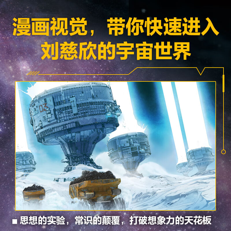 Liu Cixin Science Fiction Comic Series The Wandering Earth 7-15 years old Liu Cixin