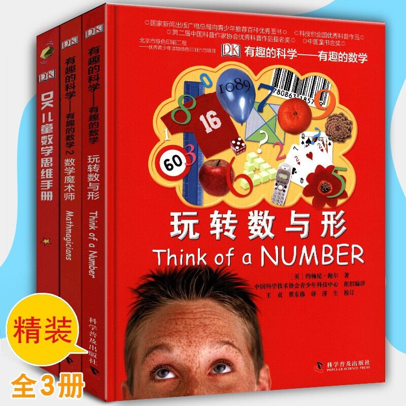 DK Children's Mathematical Thinking Manual (hardcover 3 volumes) Mathematical Thinking + Interesting Science Interesting Mathematics Playing with Numbers and Shapes + Mathematical Magician Mathematical Thinking Manual