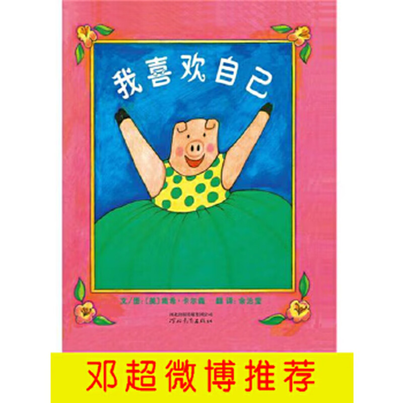 Second-hand I Like Myself, a picture book recommended by Deng Chao* to bring more courage and confidence to children