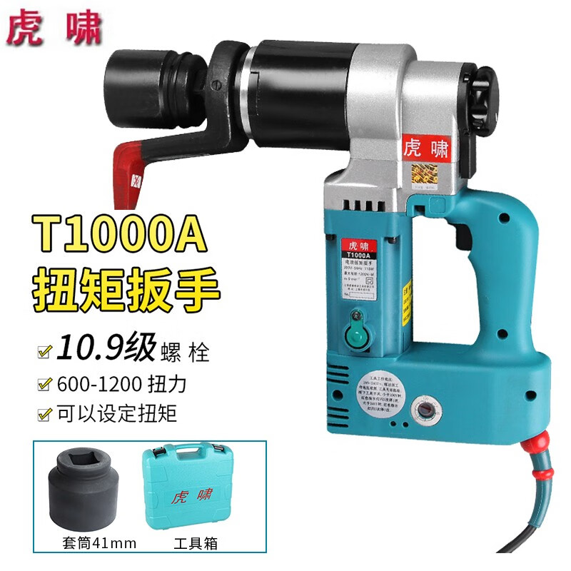 Huxiao electric torque wrench fixed torque adjustable torque wrench steel structure bridge pipe high strength bolt loading and unloading T1000A 600-1200N.M