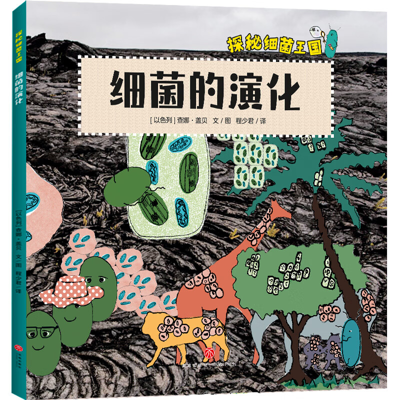 Exploring the Kingdom of Bacteria (all 4 volumes) starts from the perspective of children, systematically and vividly displays the concept of bacteria, the history of bacteria and the origin of life on earth, how bacteria keep the immune system healthy, how bacteria affect our daily life, the principles of bacterial pathogenicity and other microbial science knowledge, and conveys the importance of cultivating living habits.