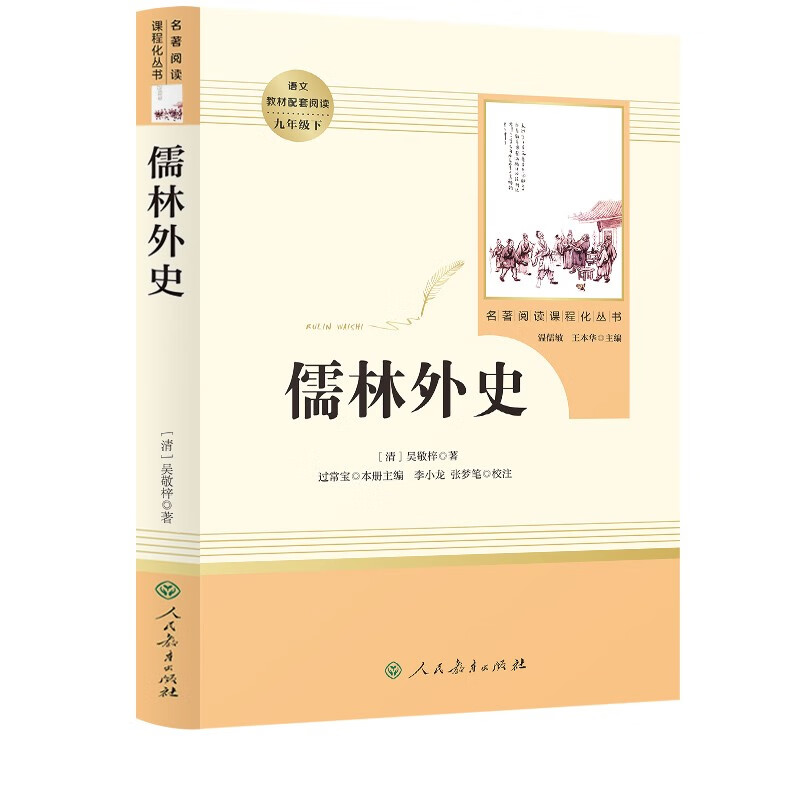 The Scholars and Foreign History People's Education Press Classics Reading Curriculum Series Junior High School Chinese Textbook Supporting Books Ninth Grade Volume 2