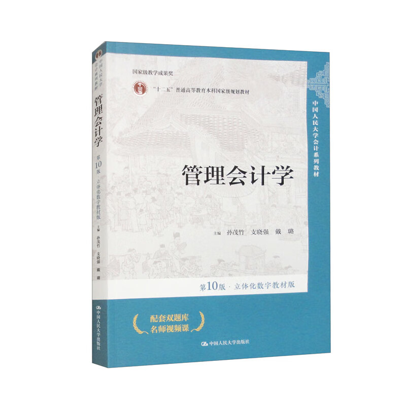 Management Accounting (10th Edition Three-dimensional Digital Textbook Edition Renmin University of China Accounting Series Textbook National Teaching Achievement Award)