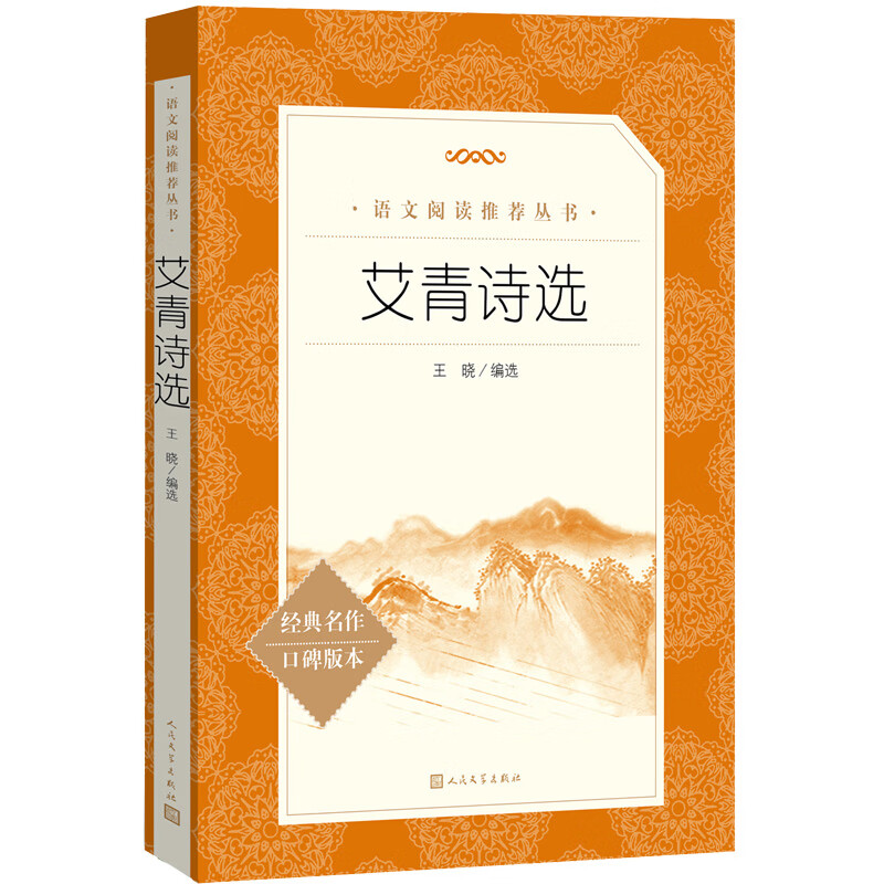Selected Poems of Ai Qing Recommended Chinese Reading Series Ai Qing A must-read for ninth graders and junior high school students I love this land A must-read for junior high school and high school level one extracurricular reading summer reading student reading People's Literature Press