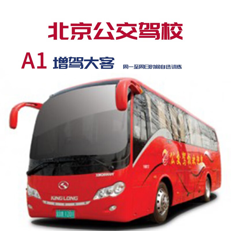 Driving school services: Beijing Public Transport Driving School adds driver A1 full-week optional training, learning and training driving school/driving lessons/driving license test
