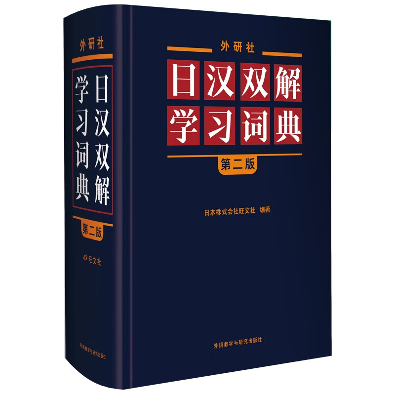 FLTRP Japanese-Chinese Learning Dictionary (Second Edition) Wangwenshe Standard Mandarin Dictionary Japanese Dictionary Self-study Japanese Tool Book