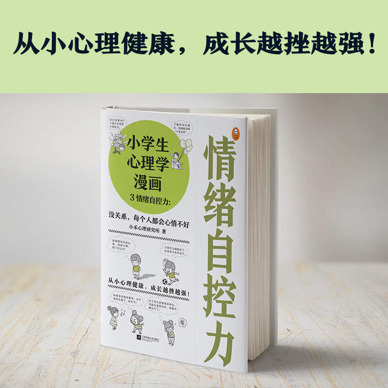 Psychology Comics for Primary School Students 3 Emotional Self-Control It doesn’t matter, everyone will be in a bad mood. Mental health since childhood, the more frustrated you grow, the stronger you will be, and improve your emotions. Children’s book