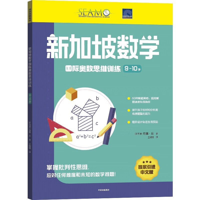 Singapore Mathematics International Olympiad Thinking Training. 9-10 years old (China Environmental Labeling Products Green Printing)