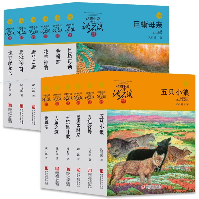 Animal novel king Shen Shixi's collection of books (upgraded version set with a total of 36 volumes) Children's Storybook Extracurricular Reading Genuine Set