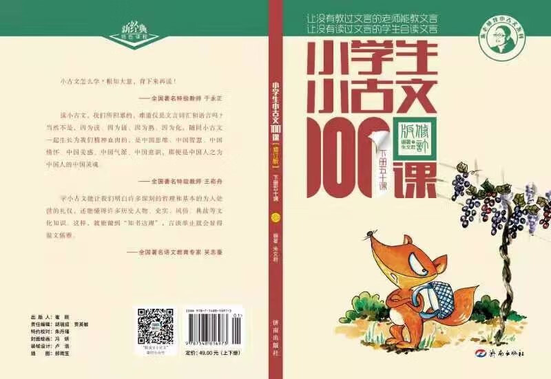 New edition of 100 Classical Classical Lessons for Primary School Students (revised edition) waist-sealed version. New gift: Teacher Zhu Wenjun explains the audio lesson of Classical Classical Chinese. Extracurricular reading of primary school students’ ancient Chinese classics and poetry enlightenment book. Primary school teaching aid.