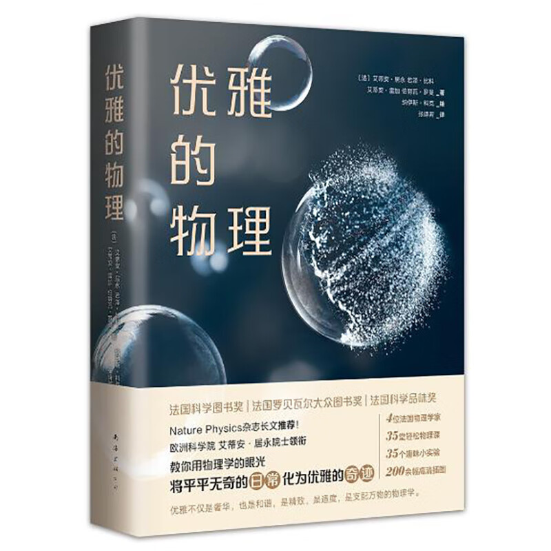 Elegant Physics (Won three major science popularization awards in France! Academicians of the European Academy of Sciences teach you to use the perspective of physics to discover elegant miracles in ordinary daily life)