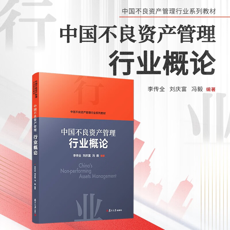 Introduction to China’s Distressed Asset Management Industry