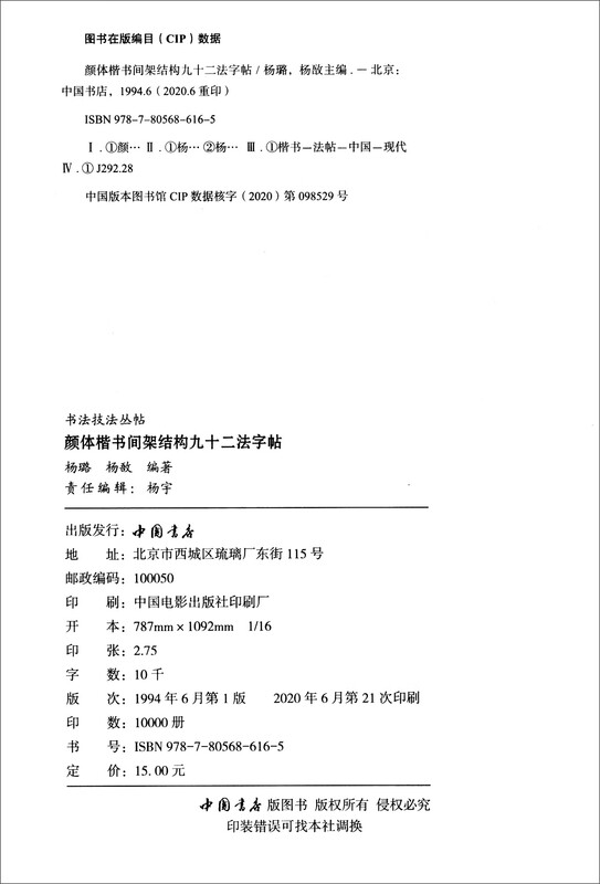 The Ninety-Two Methods Copybook with Shelf Structure in Yan Ti Regular Script