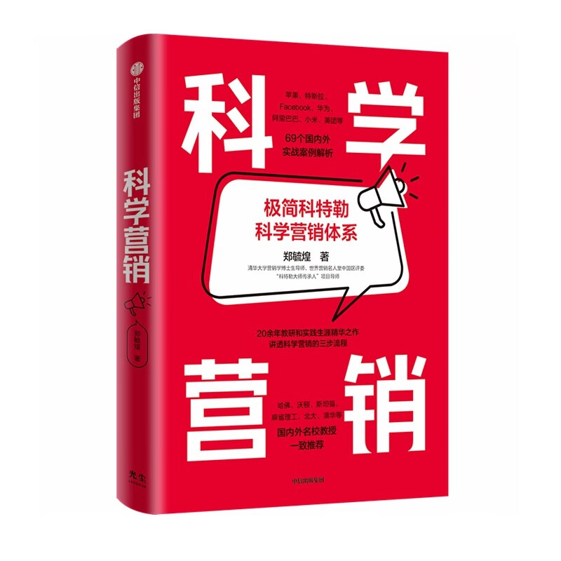 科学营销 附赠思维导图 清华博导郑毓煌20余年教研生涯精华之作 苹果 特斯拉 Facebook 华为 阿里等实战案例解析 营销管理 中信出版社 Pura 80
