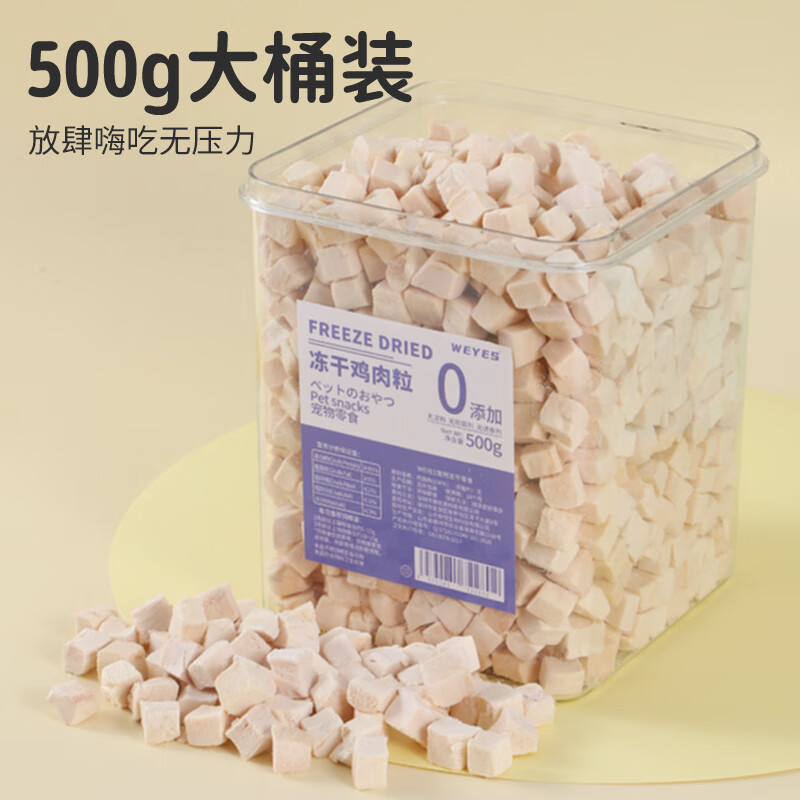 WEYES freeze-dried chicken nuggets 500g barreled into pet snacks for cats and dogs freeze-dried chicken breast jerky nutritious hair