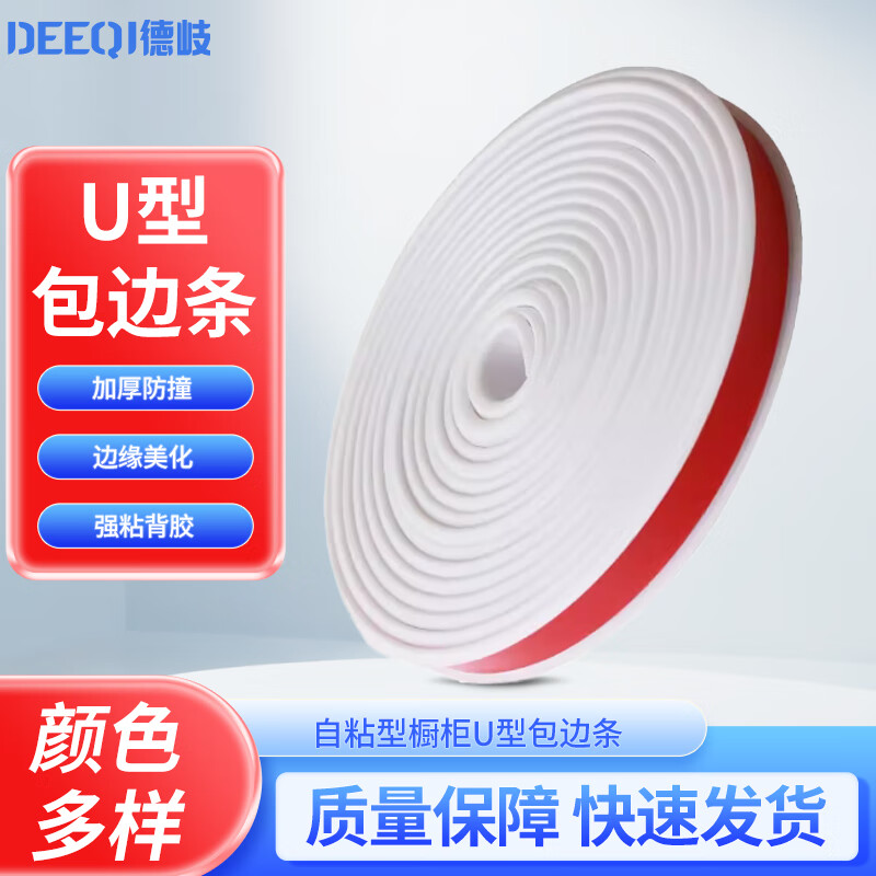 Deqi self-adhesive cabinet U-shaped edge strips TPE cabinet furniture U-shaped soft edge strips self-adhesive edge strips white inner card 16mm (5 meters package)