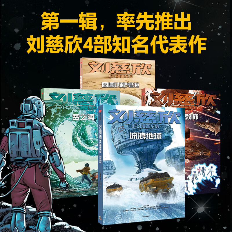 Liu Cixin Science Fiction Comic Series The Wandering Earth 7-15 years old Liu Cixin