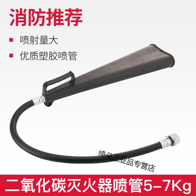 Customized nozzle 4KG dry powder leather tube carbon dioxide rubber hose powder outlet pipe dry ice nozzle carbon dioxide fire extinguisher nozzle 5-7kg