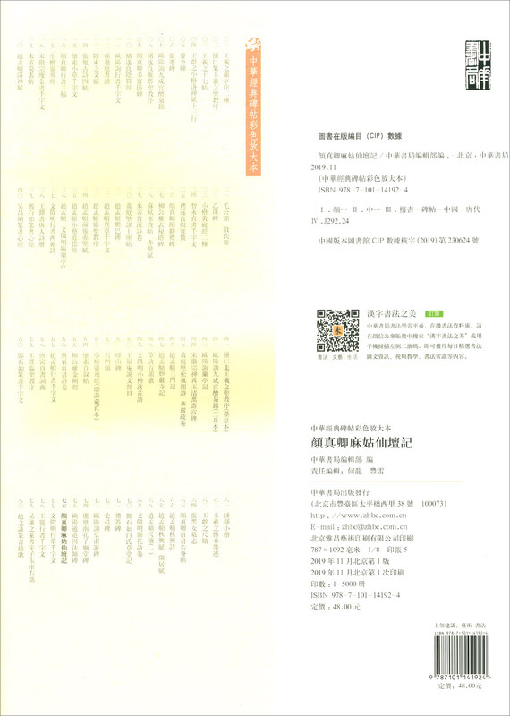 Yan Zhenqing's Story of Magu Immortal Altar, a color enlarged version of Chinese classic inscriptions, self-operated and genuine by Zhonghua Book Company