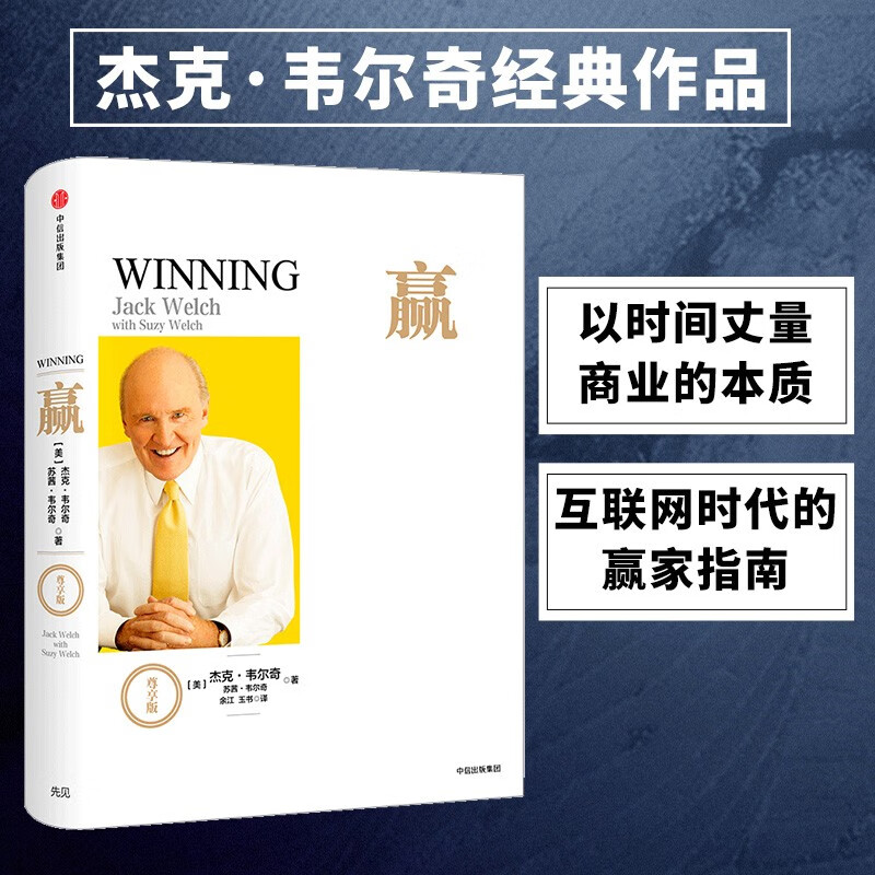 Win Exclusive Edition Jack Welch's classic work Recommended by Buffett and Bill Gates Business guide book in the Internet era The essence of business The answer to Win Jack Welch's autobiography