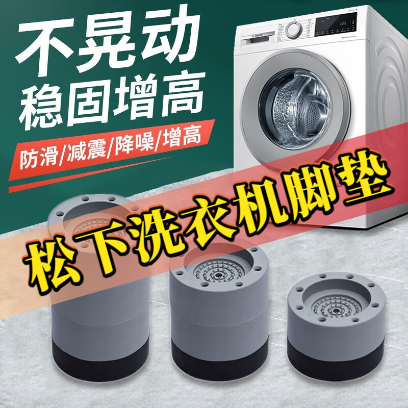 Panasonic suitable for washing machine foot pad base anti-shock pulsator drum anti-slip anti-rubber adjustable heightening shock-absorbing pad Panasonic anti-slip thick bottom model four pack - increased by 3.5cm