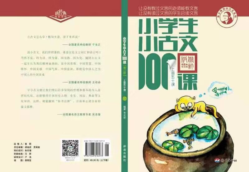 New edition of 100 Classical Classical Lessons for Primary School Students (revised edition) waist-sealed version. New gift: Teacher Zhu Wenjun explains the audio lesson of Classical Classical Chinese. Extracurricular reading of primary school students’ ancient Chinese classics and poetry enlightenment book. Primary school teaching aid.