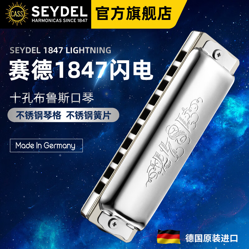 SEYDEL Germany SEYDEL ten-hole blues harmonica 1847L lightning beginner advanced professional 10-hole B flat