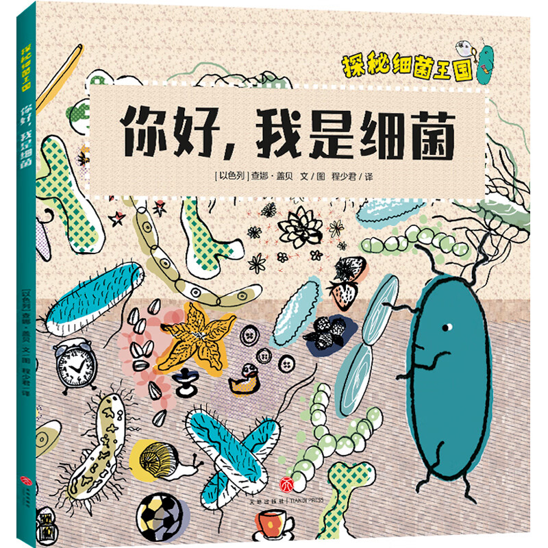 Exploring the Kingdom of Bacteria (all 4 volumes) starts from the perspective of children, systematically and vividly displays the concept of bacteria, the history of bacteria and the origin of life on earth, how bacteria keep the immune system healthy, how bacteria affect our daily life, the principles of bacterial pathogenicity and other microbial science knowledge, and conveys the importance of cultivating living habits.