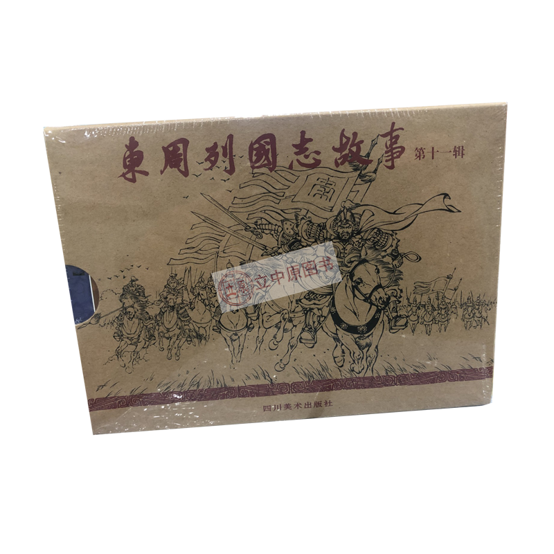 In stock, the 11th comic book story of the Eastern Zhou Dynasty, 50 pages paperback, comic book, one edition, one print, Sichuan Fine Arts Publishing House, Sichuan Meilianchuang