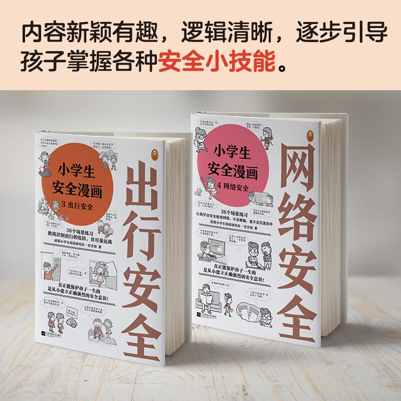 Safety Comics for Primary School Students (4 volumes in total) What can truly protect children throughout their lives is to establish a correct and strong sense of safety from an early age! Children's book