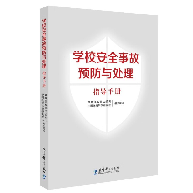 School Safety Accident Prevention and Handling Guidance Manual