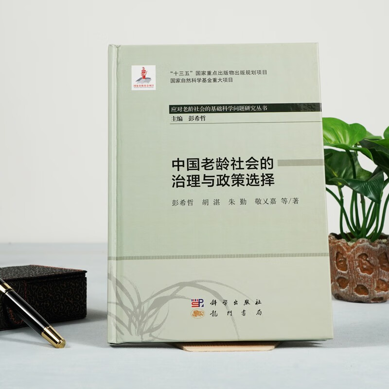 Governance and policy choices for China’s aging society