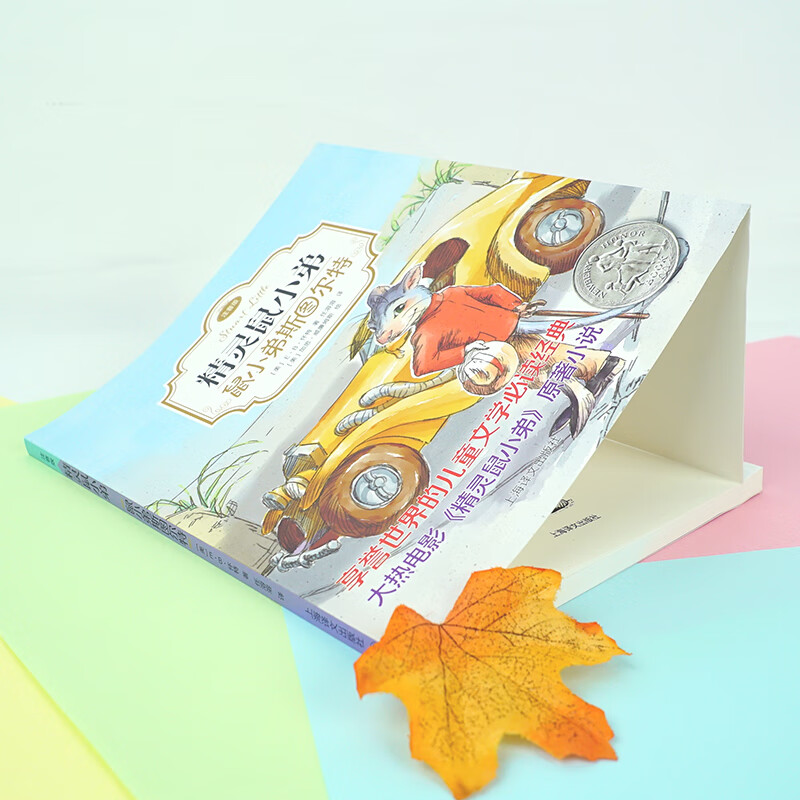 Elf Mouse 01 Stuart Mouse (phonetic version) (Full version, 2 volumes in total, Volume 1) Extracurricular reading Summer reading Extracurricular books and summer homework The connection between the first to second grade during the summer vacation The connection between the summer vacation between primary school and junior high school Recommended must-read books during the winter and summer vacations