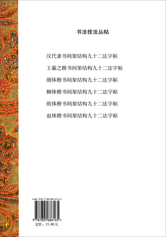 The Ninety-Two Methods Copybook with Shelf Structure in Yan Ti Regular Script