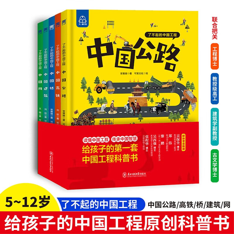 Amazing Chinese Projects (5 volumes in total) 7-10 years old China Power Science Popular Science Encyclopedia China Super Projects Great Power Projects China Bridge, China Highways, China Net, China Architecture, China High-speed Railway Hardcover large format picture book 11-14 years old