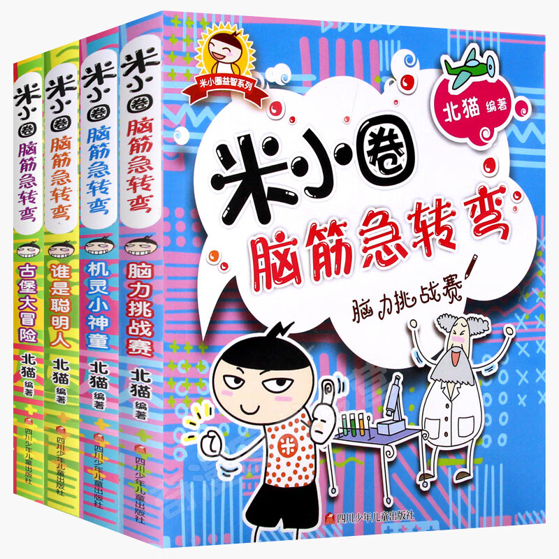 Mi Xiaoquan's Brain Teasers, a full set of 4 volumes, first grade, second grade, third grade, fourth grade, Castle Adventure Brain Rally, the clever little prodigy, who is the smart person? You, Xiao Quan, a fan of Xiao Quan, Xiao Quan's school notes, non-phonetic version, a full set of 4 volumes, Mi Xiaoquan's Brain Teasers,