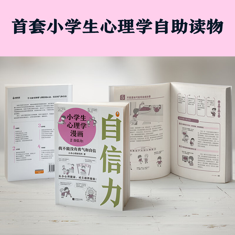 Psychology comics for primary school students 2 Self-confidence I can’t live without courage and self-confidence (mental health since childhood, growing stronger with setbacks, interesting comics) Children’s book