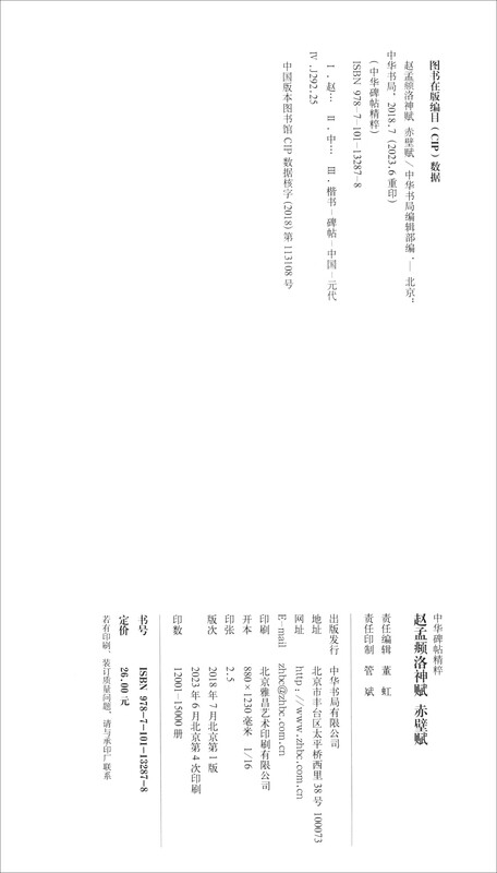 Zhao Mengfu's Luo Shen Fu, Chibi Fu, the essence of Chinese inscriptions, Zhonghua Book Company's self-operated genuine edition