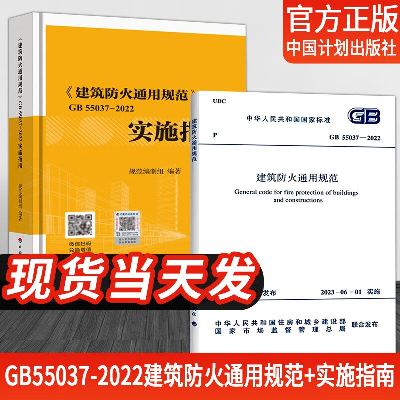 2 sets of genuine GB55037-2022 General Specifications for Building Fire Protection + Implementation Guide will be implemented on June 1, 2023 by China Planning Press