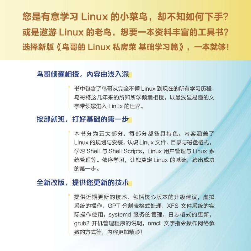 Niao Ge's Linux Private Kitchen Basic Learning Chapter 4th Edition Linux Tutorial (Produced by Asynchronous Books)